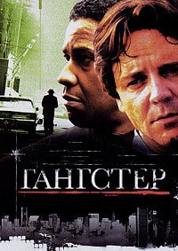 Гангстер (2007)