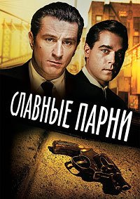 Славные парни (1990)