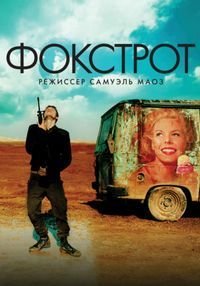 Фокстрот (2017)