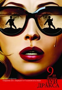 Девятая жизнь Луи Дракса (2016)