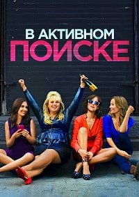 В активном поиске (2016)