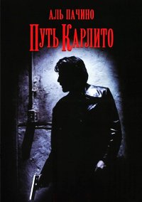 Путь Карлито (1993)