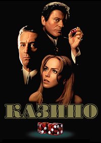 Казино (1995)
