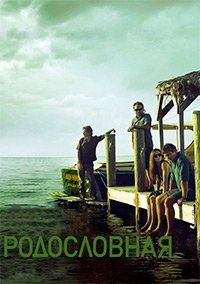 Родословная 1-3 сезон