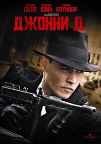 Джонни Д. (2009)