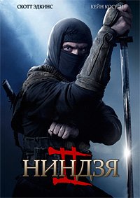 Ниндзя 2 (2013)