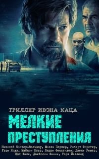 Мелкие преступления (2017)