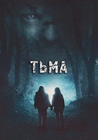 Тьма (2018)