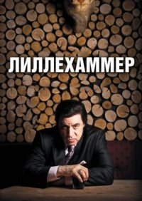 Лиллехаммер 1-3 сезон