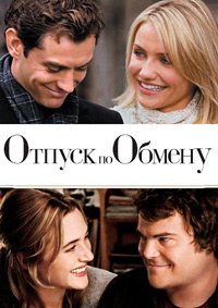 Отпуск по обмену (2006)