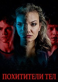 Похитители тел (2019)