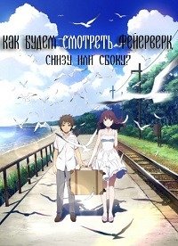 Как смотреть фейерверк (2017)