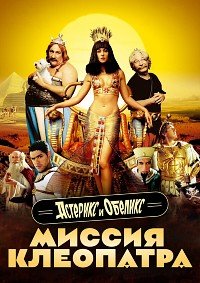 Астерикс и Обеликс: Миссия Клеопатра (2002)