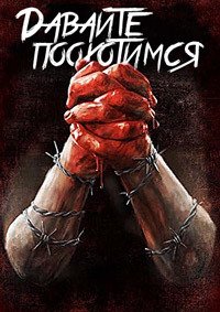 Давайте поохотимся (2014)