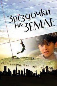 Звёздочки на земле (2007)