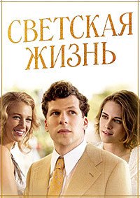 Светская жизнь (2016)