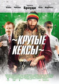 Крутые кексы (2011)