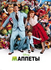 Маппеты (2011)