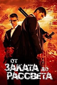 От заката до рассвета 1-3 сезон