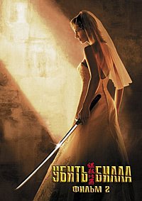 Убить Билла 2 (2004)