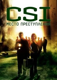 C.S.I. Место преступления 1-16 сезон