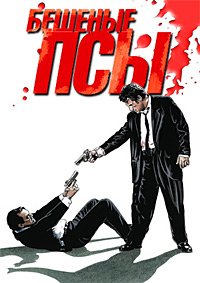 Бешеные псы (1992)