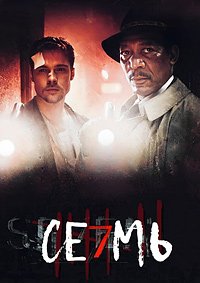 Семь (1995)
