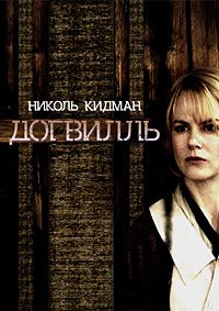 Догвилль (2003)