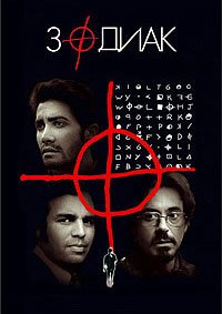 Зодиак (2007)