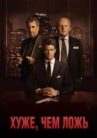 Хуже, чем ложь (2016)