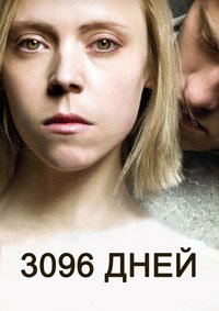 3096 дней (2013)