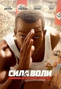Сила воли (2016)