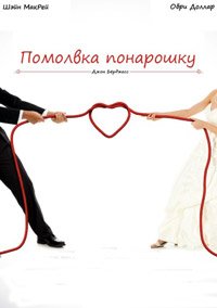 Помолвка понарошку (2013)