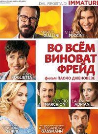 Во всем виноват Фрейд (2014)