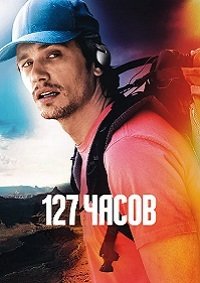 127 Часов (2010)