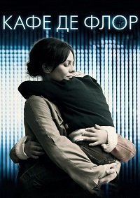 Кафе де Флор (2011)