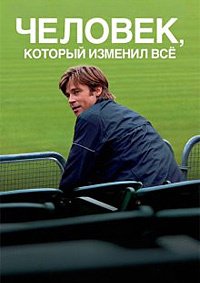 Человек, который изменил всё (2011)
