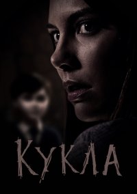 Кукла (2015)