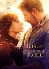Вдали от обезумевшей толпы (2015)