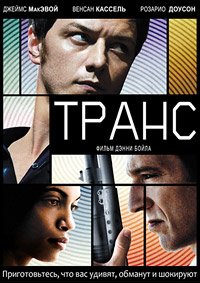 Транс (2013)