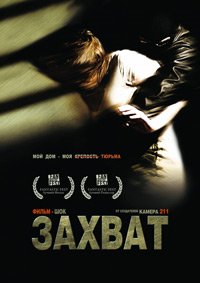 Захват (2010)