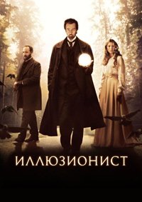 Иллюзионист (2005)