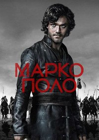 Марко Поло 1-2 сезон