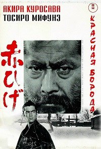 Красная борода (1965)