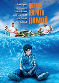 Дорога, дорога домой (2013)