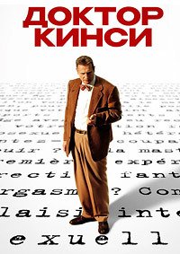 Доктор Кинси (2004)