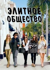 Элитное общество (2013)