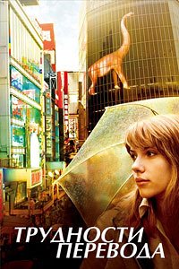 Трудности перевода (2003)