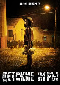 Недетские игры (2012)