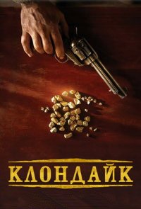 Клондайк 1 сезон